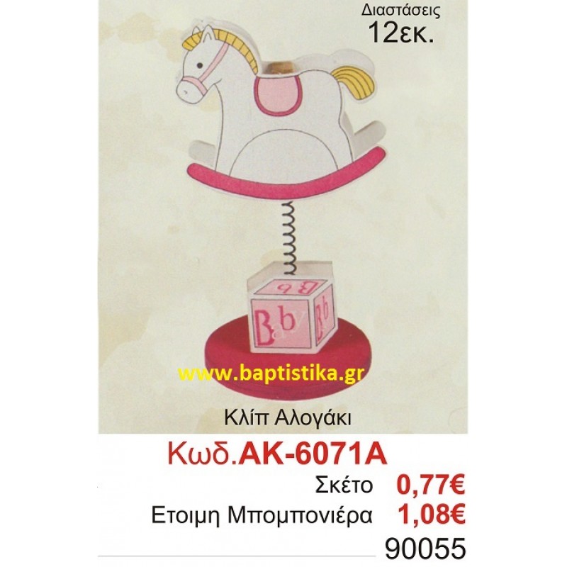 ΑΛΟΓΑΚΙ ΚΛΙΠ μπομπονιέρες βάπτισης - γαμου & δώρα πάρτυ σε οικονομικές και φτηνές τιμές Ιλισια Ζωγραφου ΓΑΛΑΤΣΙ ΠΕΙΡΑΙΑΣ ΧΑΙΔΑΡΙ ΓΛΥΦΑΔΑ ΒΟΥΛΑ ΒΑΡΚΙΖΑ ΚΟΡΩΠΙ ΜΕΓΑΛΕΣ ΠΡΟΣΦΟΡΕΣ ΕΝΤΟΣ ΚΑΤΑΣΤΗΜΑΤΟΣ6071Α ΑΛΟΓΑΚΙ ΚΛΙΠ μπομπονιέρες βάπτισης - γαμου & δώρα πάρτυ σε οικονομικές και φτηνές τιμές Ιλισια Ζωγραφου ΓΑΛΑΤΣΙ ΠΕΙΡΑΙΑΣ ΧΑΙΔΑΡΙ ΓΛΥΦΑΔΑ ΒΟΥΛΑ ΒΑΡΚΙΖΑ ΚΟΡΩΠΙ ΜΕΓΑΛΕΣ ΠΡΟΣΦΟΡΕΣ ΕΝΤΟΣ ΚΑΤΑΣΤΗΜΑΤΟΣ6071Α